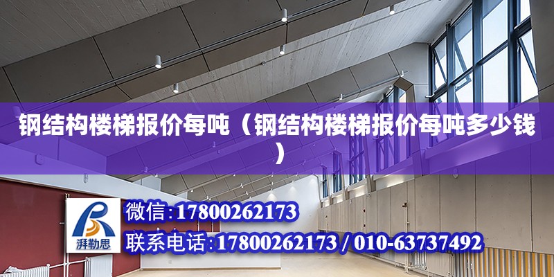 鋼結構樓梯報價每噸（鋼結構樓梯報價每噸多少錢） 結構砌體施工