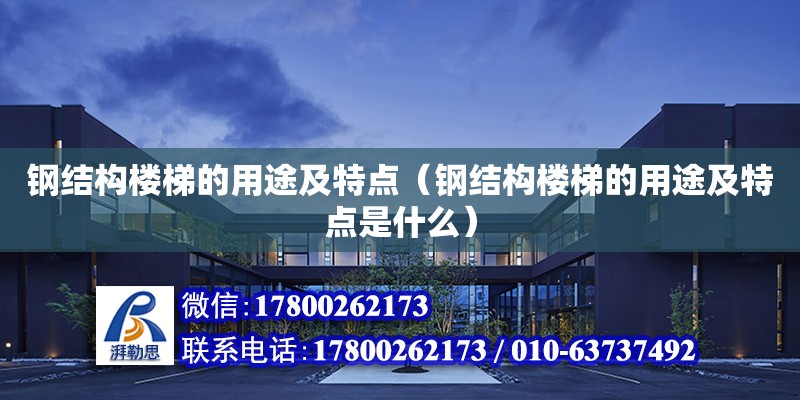 鋼結構樓梯的用途及特點（鋼結構樓梯的用途及特點是什么） 鋼結構異形設計