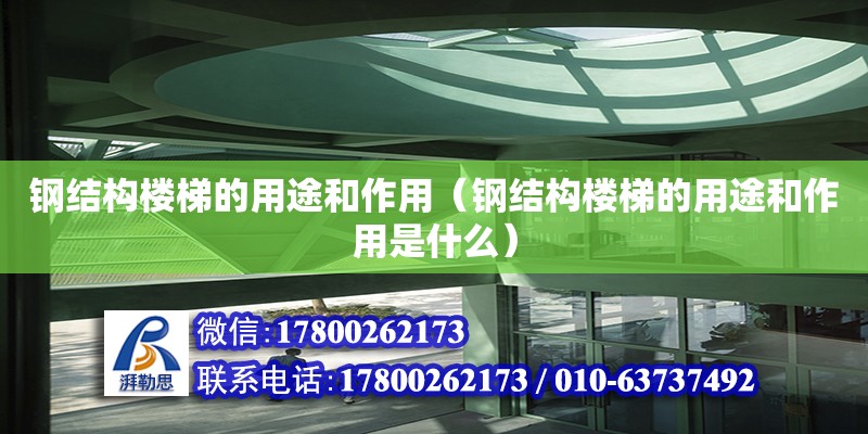 鋼結構樓梯的用途和作用（鋼結構樓梯的用途和作用是什么）