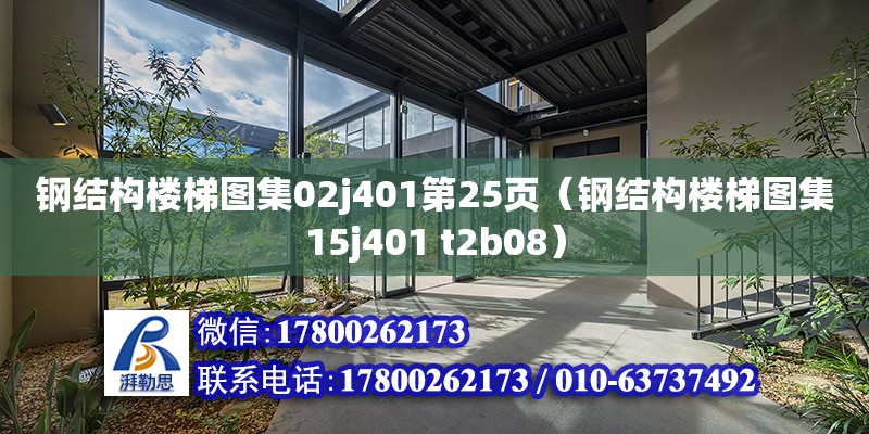 鋼結構樓梯圖集02j401第25頁（鋼結構樓梯圖集15j401 t2b08） 建筑施工圖設計