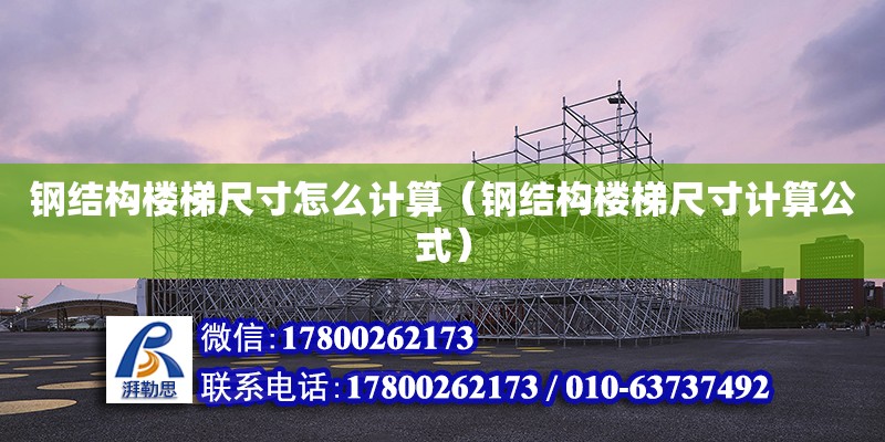 鋼結構樓梯尺寸怎么計算（鋼結構樓梯尺寸計算公式） 鋼結構鋼結構停車場施工