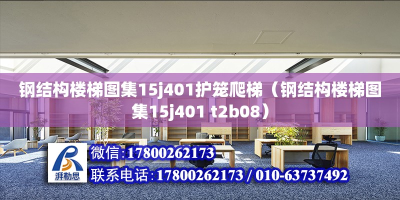 鋼結構樓梯圖集15j401護籠爬梯（鋼結構樓梯圖集15j401 t2b08）