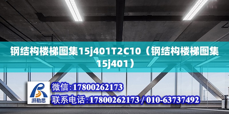 鋼結構樓梯圖集15j401T2C10（鋼結構樓梯圖集15j401）