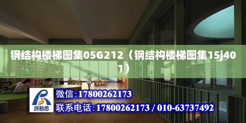 鋼結構樓梯圖集05G212（鋼結構樓梯圖集15j401）