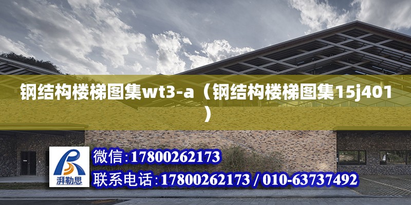 鋼結構樓梯圖集wt3-a（鋼結構樓梯圖集15j401）