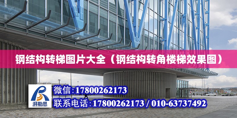 鋼結構轉梯圖片大全（鋼結構轉角樓梯效果圖） 結構污水處理池施工