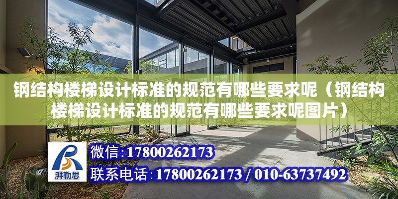 鋼結構樓梯設計標準的規范有哪些要求呢（鋼結構樓梯設計標準的規范有哪些要求呢圖片）