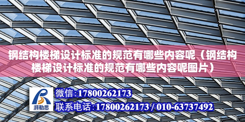 鋼結構樓梯設計標準的規范有哪些內容呢（鋼結構樓梯設計標準的規范有哪些內容呢圖片）