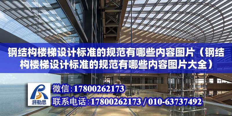 鋼結構樓梯設計標準的規范有哪些內容圖片（鋼結構樓梯設計標準的規范有哪些內容圖片大全）