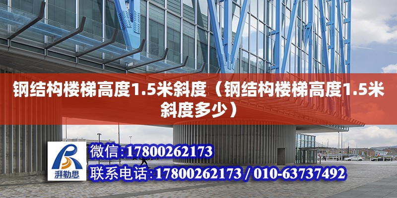 鋼結構樓梯高度1.5米斜度（鋼結構樓梯高度1.5米斜度多少） 結構工業裝備設計