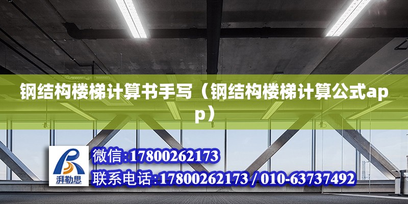 鋼結構樓梯計算書手寫（鋼結構樓梯計算公式app）