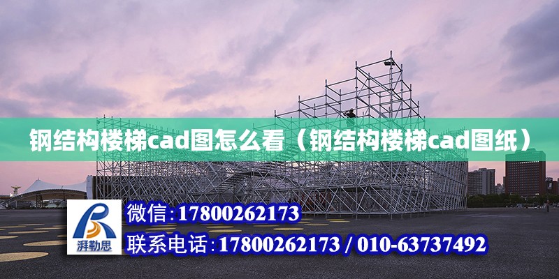 鋼結構樓梯cad圖怎么看（鋼結構樓梯cad圖紙）