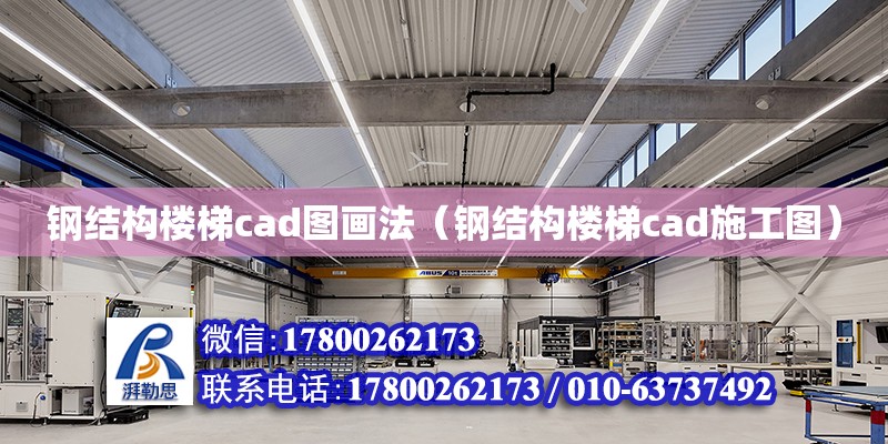 鋼結構樓梯cad圖畫法（鋼結構樓梯cad施工圖）