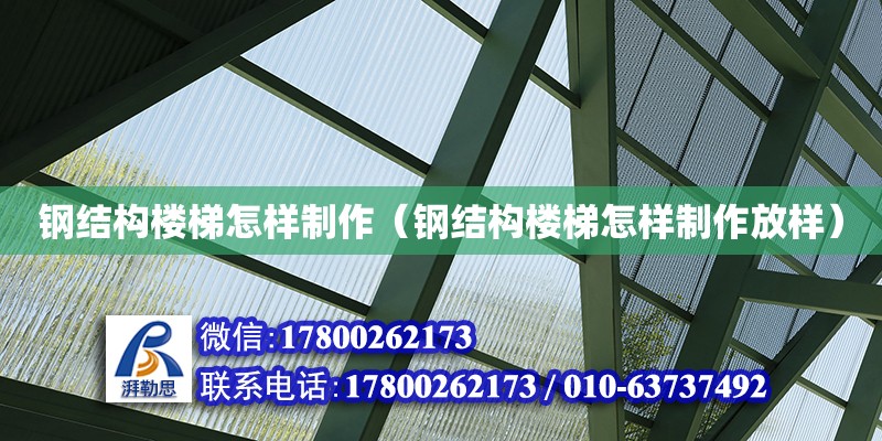 鋼結構樓梯怎樣制作（鋼結構樓梯怎樣制作放樣）