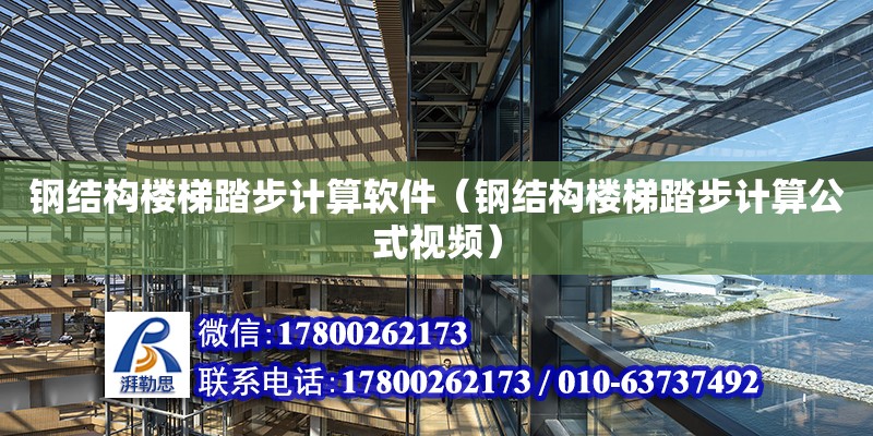 鋼結構樓梯踏步計算軟件（鋼結構樓梯踏步計算公式視頻） 建筑消防設計