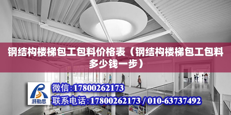 鋼結構樓梯包工包料價格表（鋼結構樓梯包工包料多少錢一步）