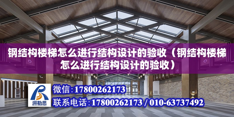 鋼結構樓梯怎么進行結構設計的驗收（鋼結構樓梯怎么進行結構設計的驗收） 裝飾家裝設計