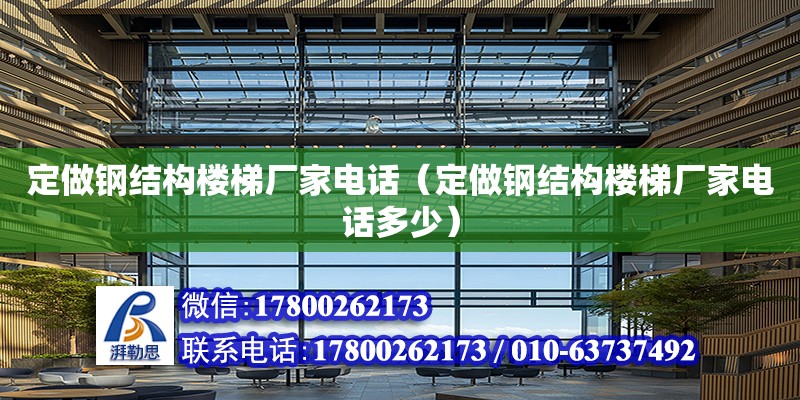 定做鋼結構樓梯廠家電話（定做鋼結構樓梯廠家電話多少） 鋼結構有限元分析設計