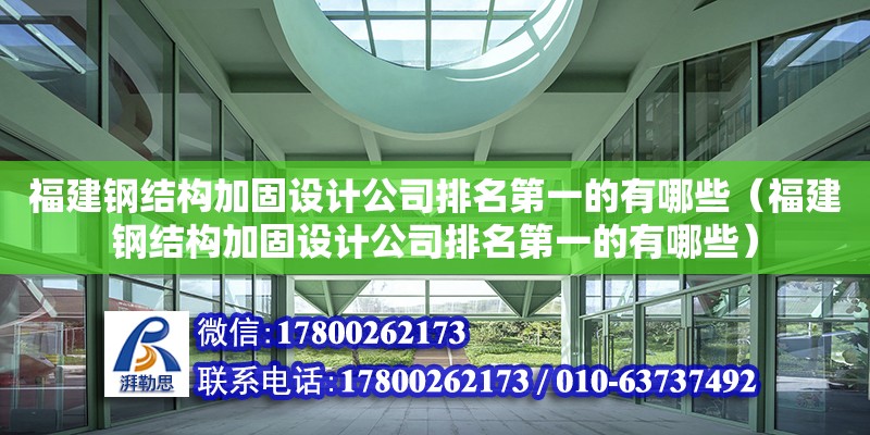 福建鋼結構加固設計公司排名第一的有哪些（福建鋼結構加固設計公司排名第一的有哪些）