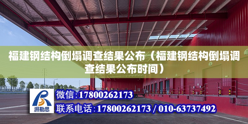 福建鋼結構倒塌調查結果公布（福建鋼結構倒塌調查結果公布時間）