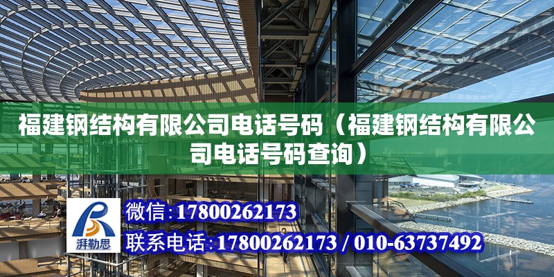 福建鋼結構有限公司電話號碼（福建鋼結構有限公司電話號碼查詢）