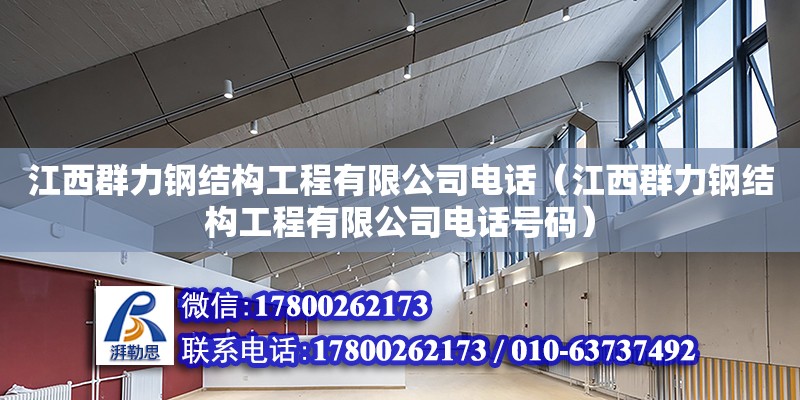 江西群力鋼結構工程有限公司電話（江西群力鋼結構工程有限公司電話號碼）