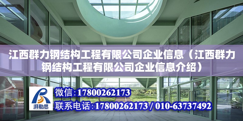 江西群力鋼結構工程有限公司企業信息（江西群力鋼結構工程有限公司企業信息介紹） 結構電力行業設計