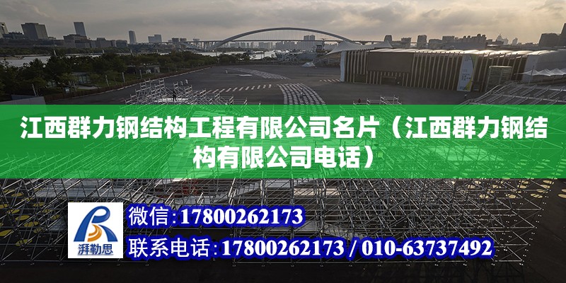 江西群力鋼結構工程有限公司名片（江西群力鋼結構有限公司電話）