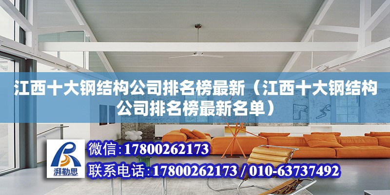 江西十大鋼結構公司排名榜最新（江西十大鋼結構公司排名榜最新名單）