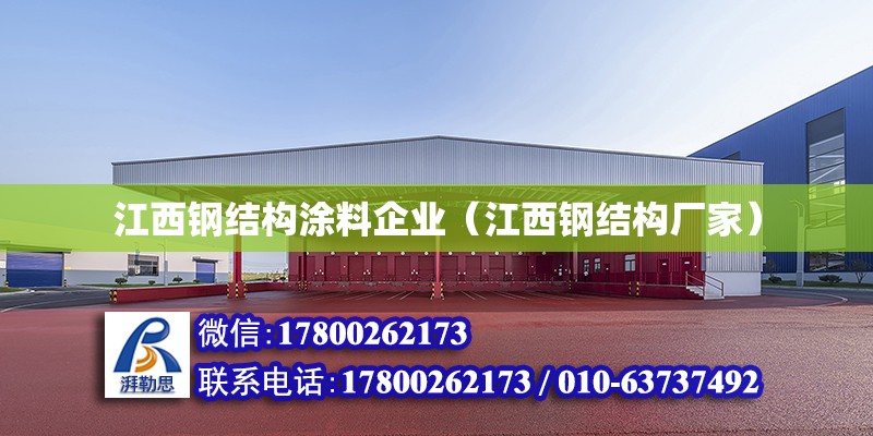 江西鋼結構涂料企業（江西鋼結構廠家）