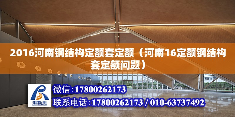 2016河南鋼結構定額套定額（河南16定額鋼結構套定額問題） 建筑消防設計