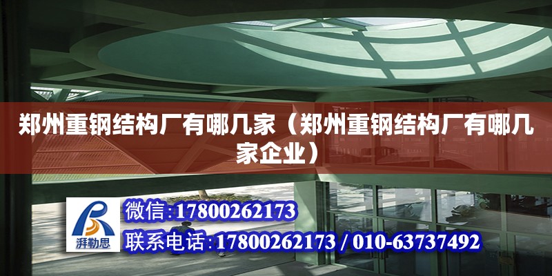 鄭州重鋼結構廠有哪幾家（鄭州重鋼結構廠有哪幾家企業）