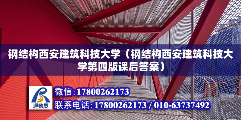 鋼結構西安建筑科技大學（鋼結構西安建筑科技大學第四版課后答案） 鋼結構蹦極施工