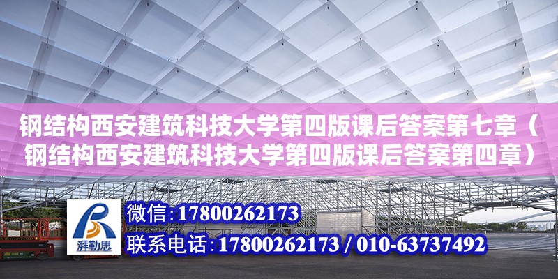 鋼結構西安建筑科技大學第四版課后答案第七章（鋼結構西安建筑科技大學第四版課后答案第四章） 裝飾幕墻施工