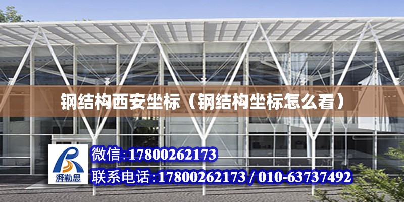 鋼結構西安坐標（鋼結構坐標怎么看） 結構橋梁鋼結構施工