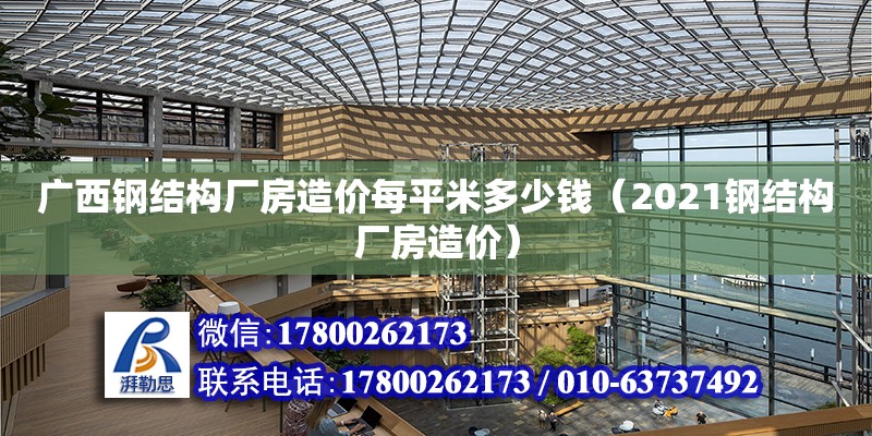 廣西鋼結構廠房造價每平米多少錢（2021鋼結構廠房造價）