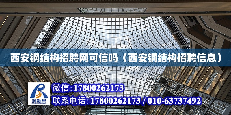 西安鋼結構招聘網可信嗎（西安鋼結構招聘信息） 建筑方案設計