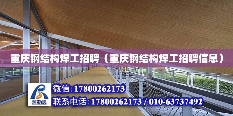 重慶鋼結構焊工招聘（重慶鋼結構焊工招聘信息） 結構框架設計