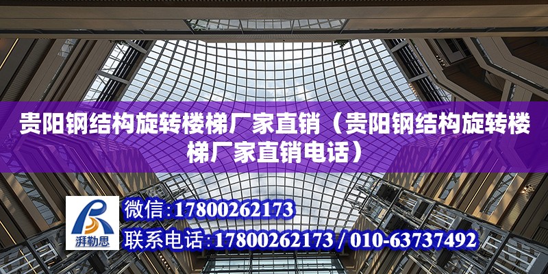 貴陽鋼結構旋轉樓梯廠家直銷（貴陽鋼結構旋轉樓梯廠家直銷電話） 鋼結構鋼結構螺旋樓梯施工