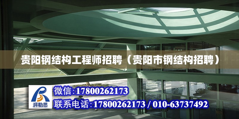 貴陽鋼結構工程師招聘（貴陽市鋼結構招聘） 建筑消防設計