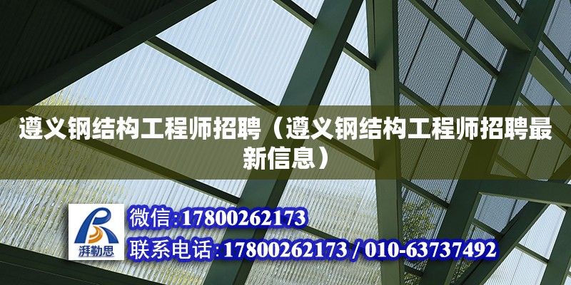 遵義鋼結構工程師招聘（遵義鋼結構工程師招聘最新信息） 結構污水處理池設計