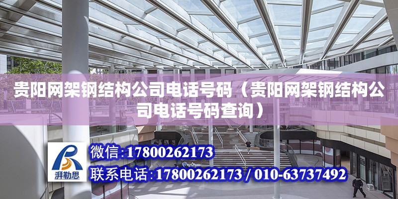 貴陽網架鋼結構公司電話號碼（貴陽網架鋼結構公司電話號碼查詢）