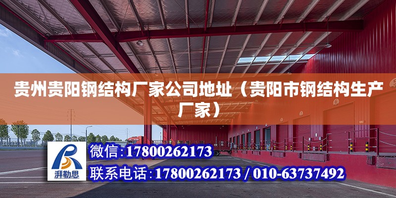 貴州貴陽鋼結構廠家公司地址（貴陽市鋼結構生產廠家）