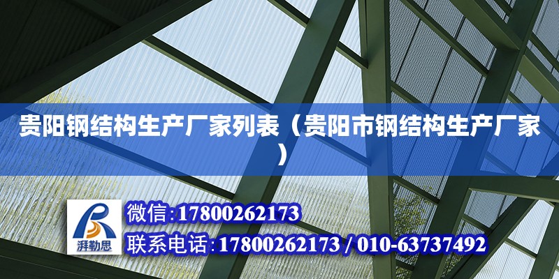 貴陽鋼結構生產廠家列表（貴陽市鋼結構生產廠家）