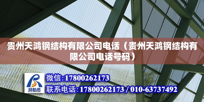 貴州天鴻鋼結構有限公司電話（貴州天鴻鋼結構有限公司電話號碼）