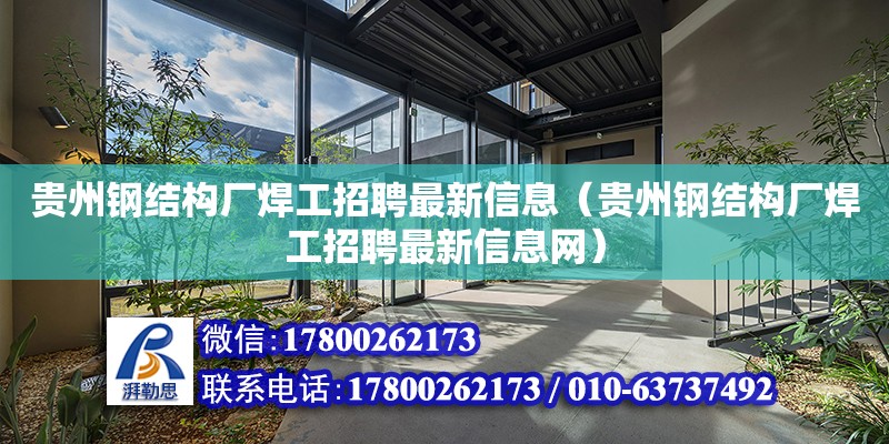 貴州鋼結構廠焊工招聘最新信息（貴州鋼結構廠焊工招聘最新信息網） 鋼結構蹦極施工