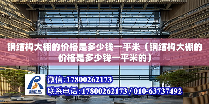 鋼結構大棚的價格是多少錢一平米（鋼結構大棚的價格是多少錢一平米的） 結構電力行業設計