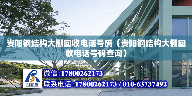 貴陽鋼結構大棚回收電話號碼（貴陽鋼結構大棚回收電話號碼查詢）