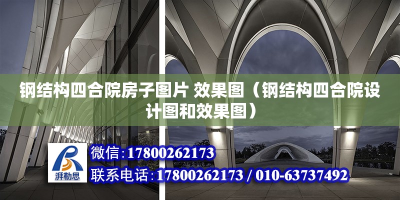 鋼結構四合院房子圖片 效果圖（鋼結構四合院設計圖和效果圖） 裝飾幕墻設計