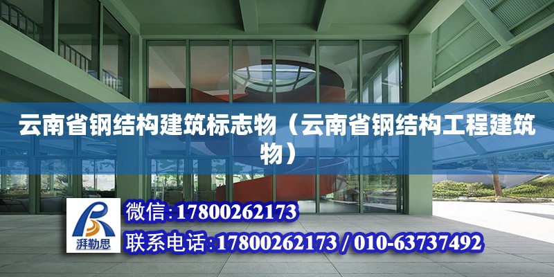 云南省鋼結構建筑標志物（云南省鋼結構工程建筑物）